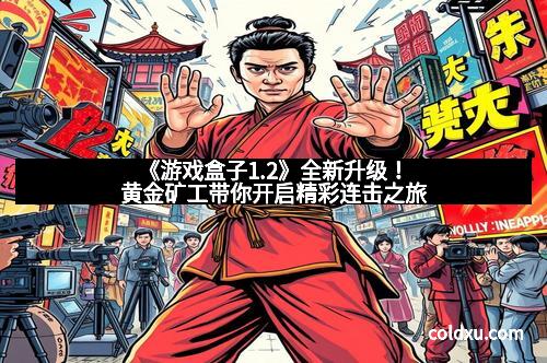 《游戏盒子1.2》全新升级！黄金矿工带你开启精彩连击之旅